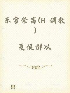 东宫禁脔(H 调教)